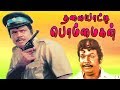 Thalayatti Bommaigal | Tamil Full Comedy Movie Goundamani,Radha Ravi,Ilavarasi | Gangai Amaran