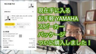 Purchased a Yamaha speaker package!] This is an introduction to