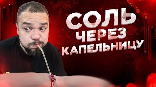 СОЛЬ И ВОЗДУХ ЗАДУЛ ЧЕРЕЗ ШЛАНГ / СОЛЕВОЕ БЕЗУМИЕ НА ЛОМКАХ!