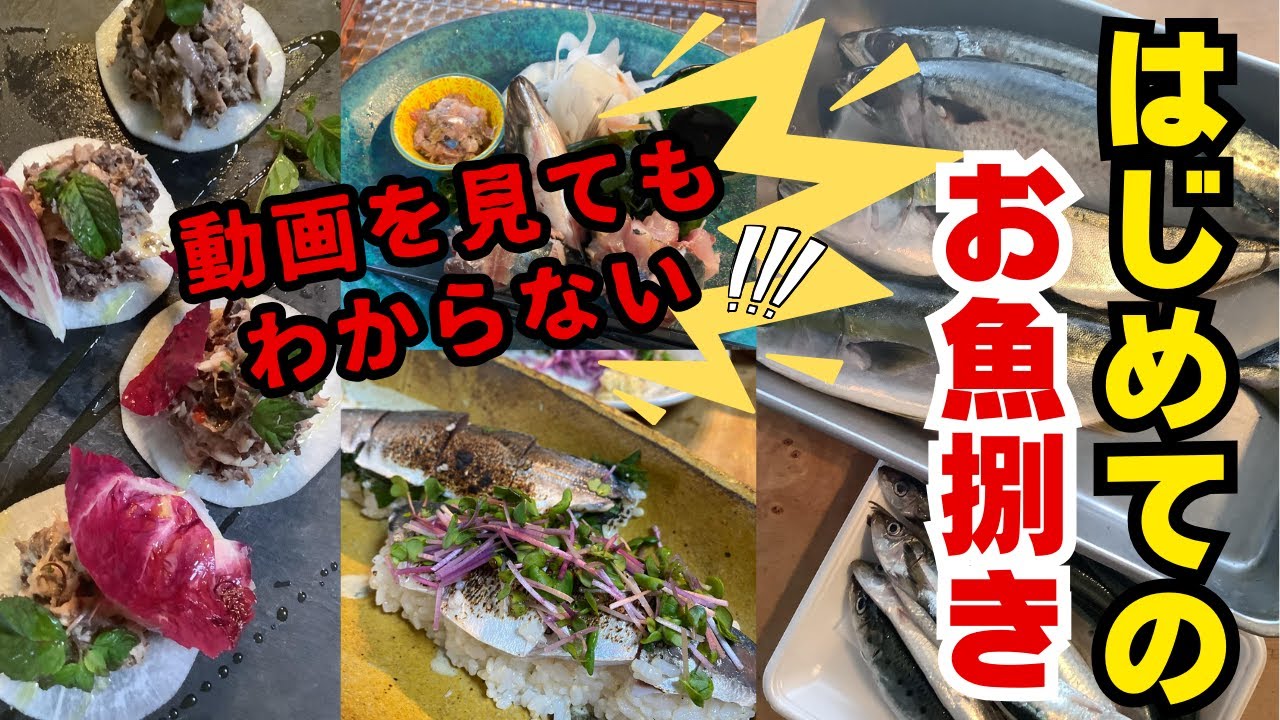 【初心者でも捌けるようになる魚のさばき方】 大阪 - YouTube