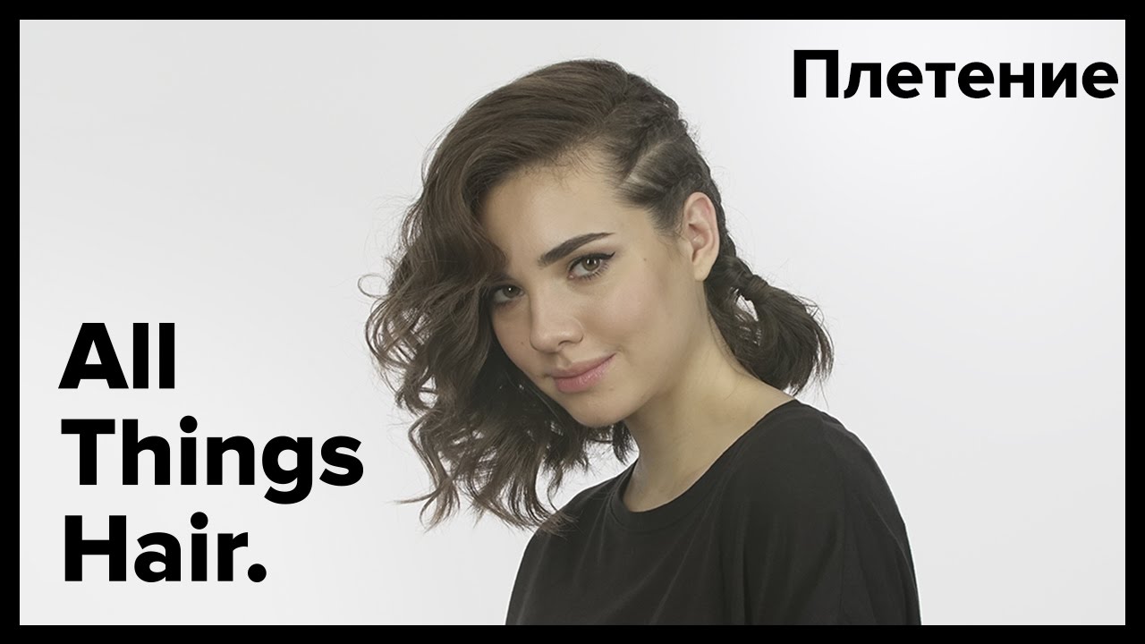 3 Pricheski S Pleteniem Dlya Korotkih Volos All Things Hair Youtube