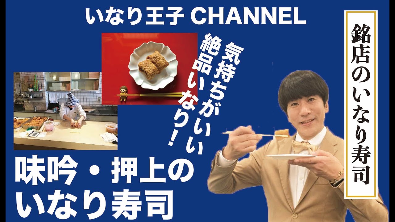 いなり王子CHANNEL 25 銘店いなり寿司 [味吟・押上] - YouTube