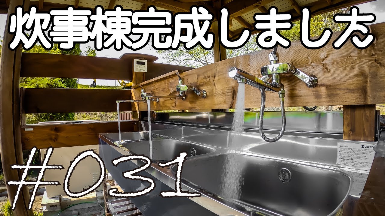 完全素人でも炊事棟diyでついに完成しました キャンプ場開拓 031 Youtube