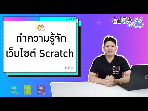 EdCA All : ทำความรู้จักเว็บไซต์ Scratch
