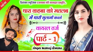 Song (3062) वायरल तर्ज पार्ट 1 Manraj Divana/थारा कहबा को मतलब/thara kahba ko matlab/new style 2024