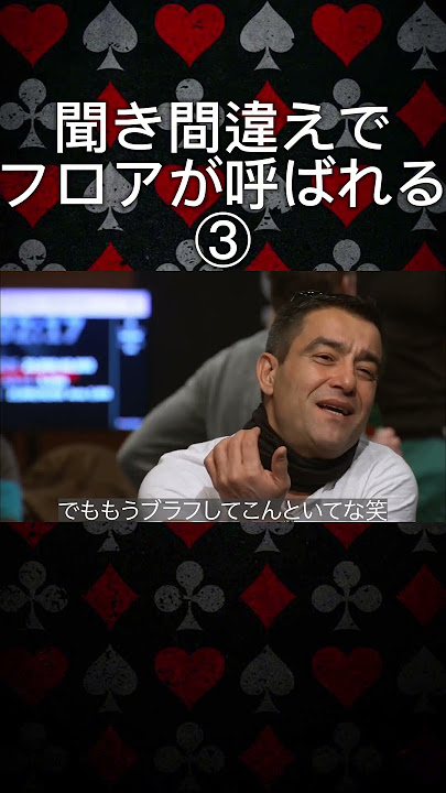 果たしてフロアの裁定は??#shorts #poker #ポーカー
