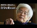 【養老孟司】嫌なことがあった場合、あなたが変わらなければなりません。その理由を養老先生が解説します。
