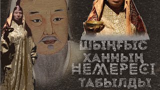 ШЫҢҒЫС ХАННЫҢ НЕМЕРЕСІ ТАБЫЛДЫ. ҚҰПИЯ АШЫЛДЫ.