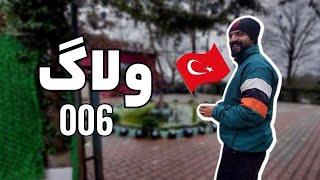 چگونه در ترکیه املت درست کنیم؟