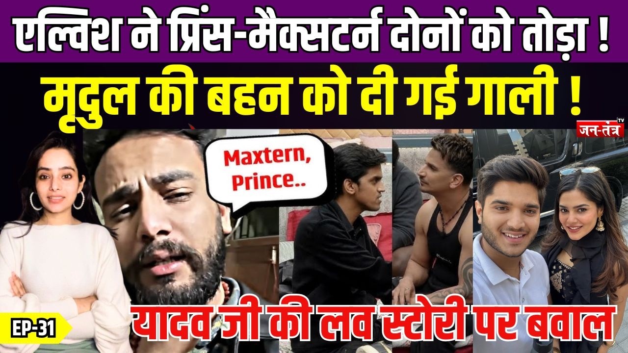 Elvish Yadav ने Prince-Maxtern को तोड़ा ! MRIDUL की बहन को  गाली ? Glam Gupshup EP-31 | Pragati