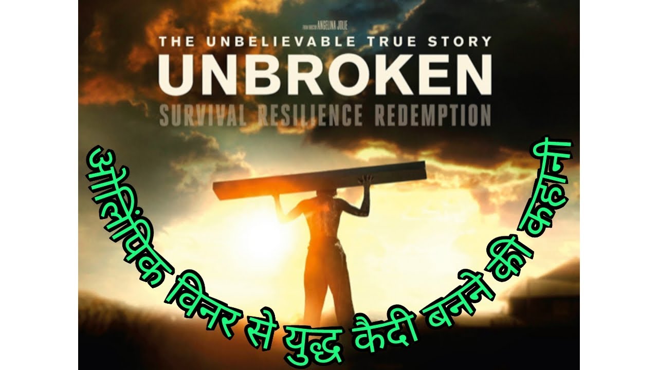 unbroken movie review in hindi