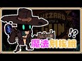 這就是槍之魔法✨可多人的沙盒生存～別挨餓風格【#鬼鬼】荒野槍巫(Wizard with a Gun)－STEAM新品試玩