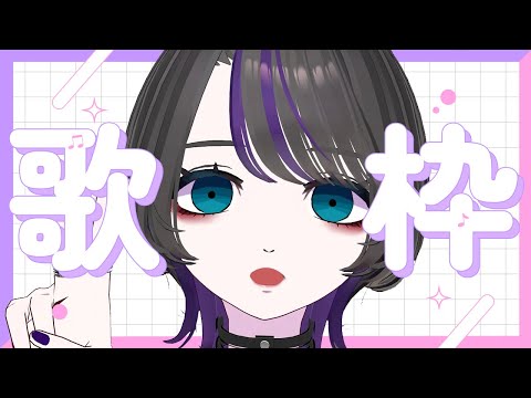 【歌枠】突然歌いだす女さん #karaoke #歌枠 #vtuber