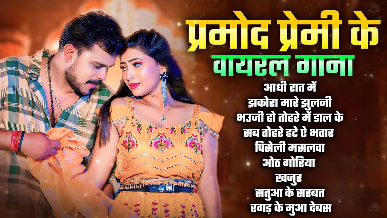 #Video | #Pramod Premi Yadav | #प्रमोद_प्रेमी_यादव का धमाका गीत  #Shilpi Raj | New Song 2025