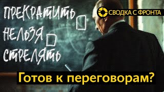 СВОДКА С ФРОНТА: Засада в небе | Первые 18 истребителей для Киева | Путин готов перестать стрелять