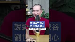 說邁瑩大峽谷劉世芳不開心