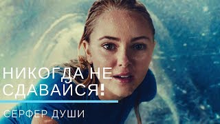 НИКОГДА НЕ СДАВАЙСЯ! СЕРФЕР ДУШИ. СОЧИНЯЙ МЕЧТЫ...