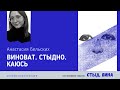 Зачем нам стыд и чувство вины? - Виноват.Стыдно.Каюсь. Анастасия Бельских.