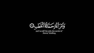 تبت يدآ أبي لهب وتب #كرومات_قرآنيه_شاشه_سوداء #سورة_المسد #القارئ_مشاري_العفاسي 🙏🤍