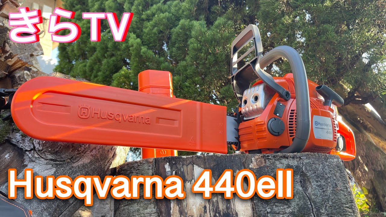 【チェンソー】ハスクバーナー440ell