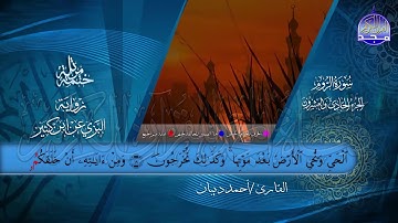 الختمة المرتلة • برواية البزي عن ابن كثير • الجزء الحادي والعشرون من القرآن • القارئ :أحمد ديبان |HD