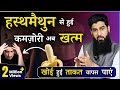 How to recover damages due to excessive masturbation  masturbation addiction  dr imran khan