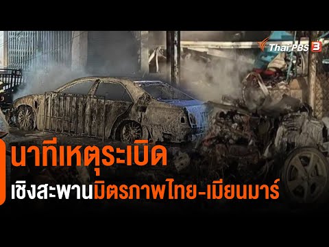 นาทีเหตุระเบิดเชิงสะพานมิตรภาพไทย-เมียนมาร์ (25 เม.ย. 65)