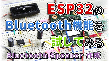 ESP32のBluetooth機能を試してみる～Bluetooth Speaker作成～