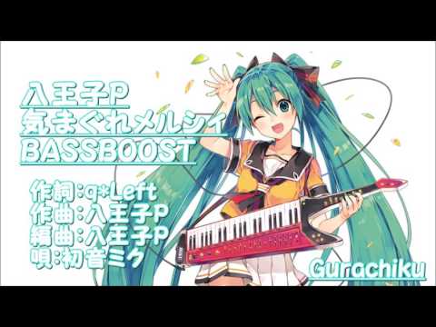八王子P　気まぐれメルシィ feat 初音ミク【BassBoost】【重低音強化版】