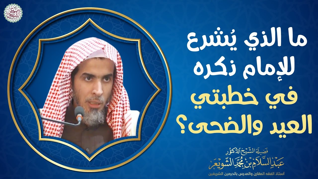 ما الذي يشرع للإمام ذكره في خطبتي العيد والضحى؟