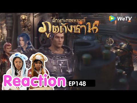 Reaction อนิเมะจีน ตำนานจอมยุทธ์ภูตถังซาน(Soul Land) พากย์ไทย  EP.148 I The moment chill