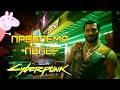 У ПЕПЕ ПРОБЛЕМЫ?! Начало за Дитя Улиц ⫸ Cyberpunk 2077 прохождение #1