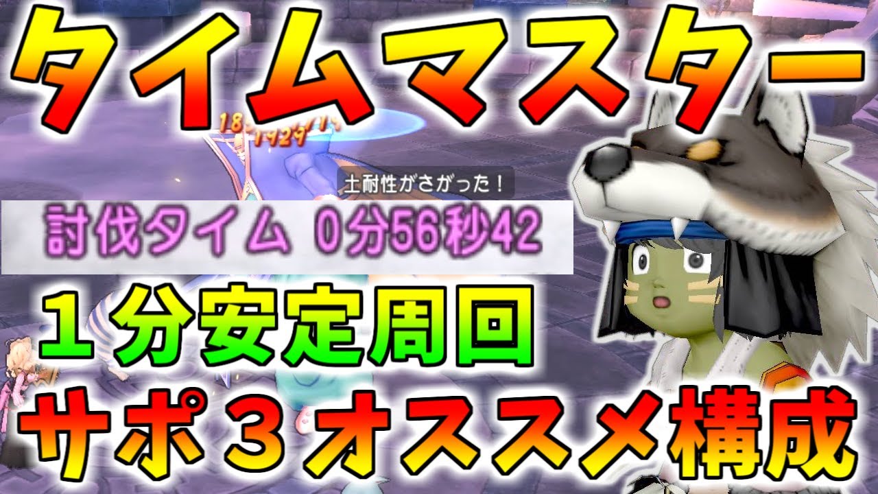 【ドラクエ10】誰でも簡単！タイムマスターをサポ３で高速快適周回する方法！スタン戦法で楽勝！【バージョン７】