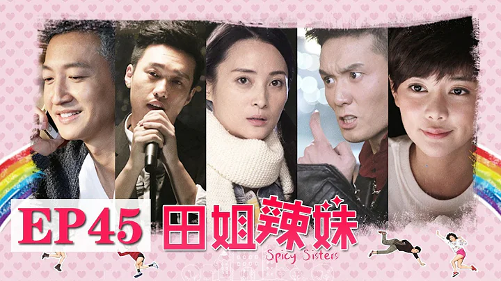 【田姐辣妹】第45集 | Spicy Sisters EP45（蔣勤勤、王陽主演） - 天天要聞