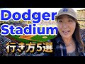 ドジャース観戦に行こう！無料バスから徒歩まで！球場へのメインの行き方徹底解説