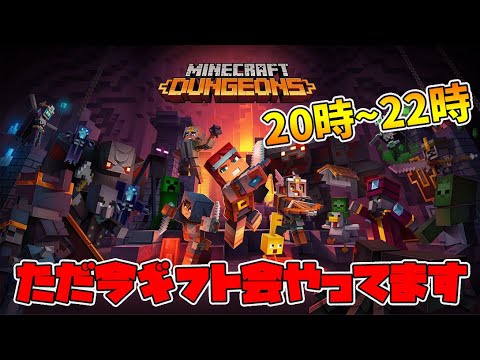 【マイクラダンジョンズ】ギフト会やってます。20:00～22:00まで！概要欄に説明あります。【naotin】