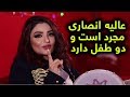 عالیه انصاری دو طفل دارد و مجرد است عالیه انصاری دو طفل دارد و مجرد است