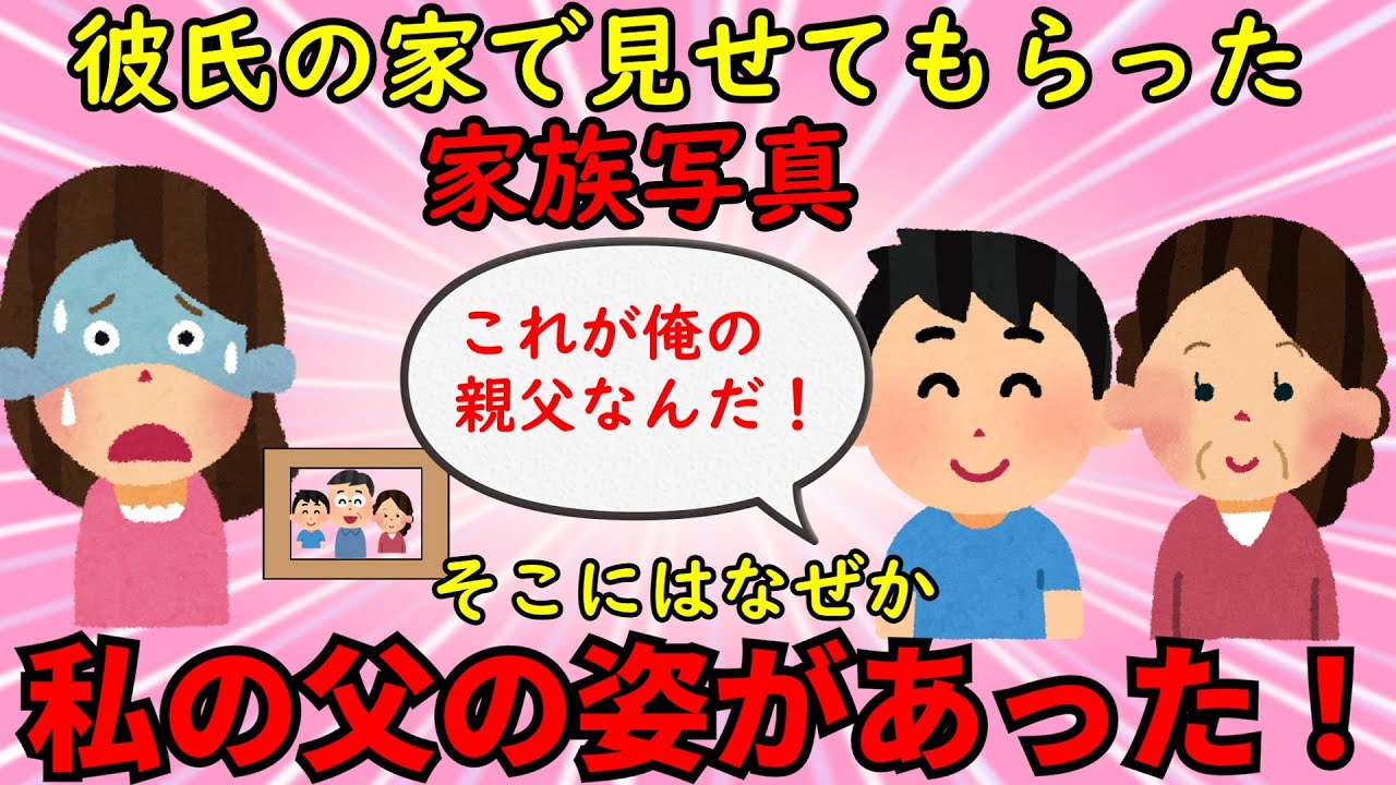 【胸糞・墓黒話】彼氏の家の玄関に飾ってあった家族写真→そこにはなぜか私の父の姿があった【修羅場】ゆっくり解説