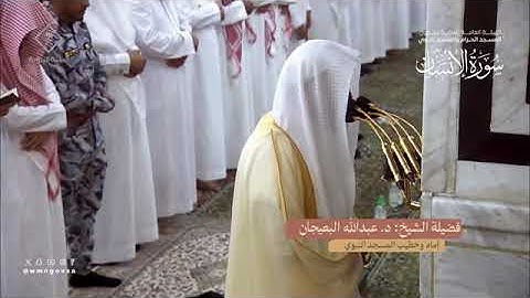 سورة الإنسان بصوت الشيخ عبدالله البعيجان تراويح الحرم المدني الشريف 1445