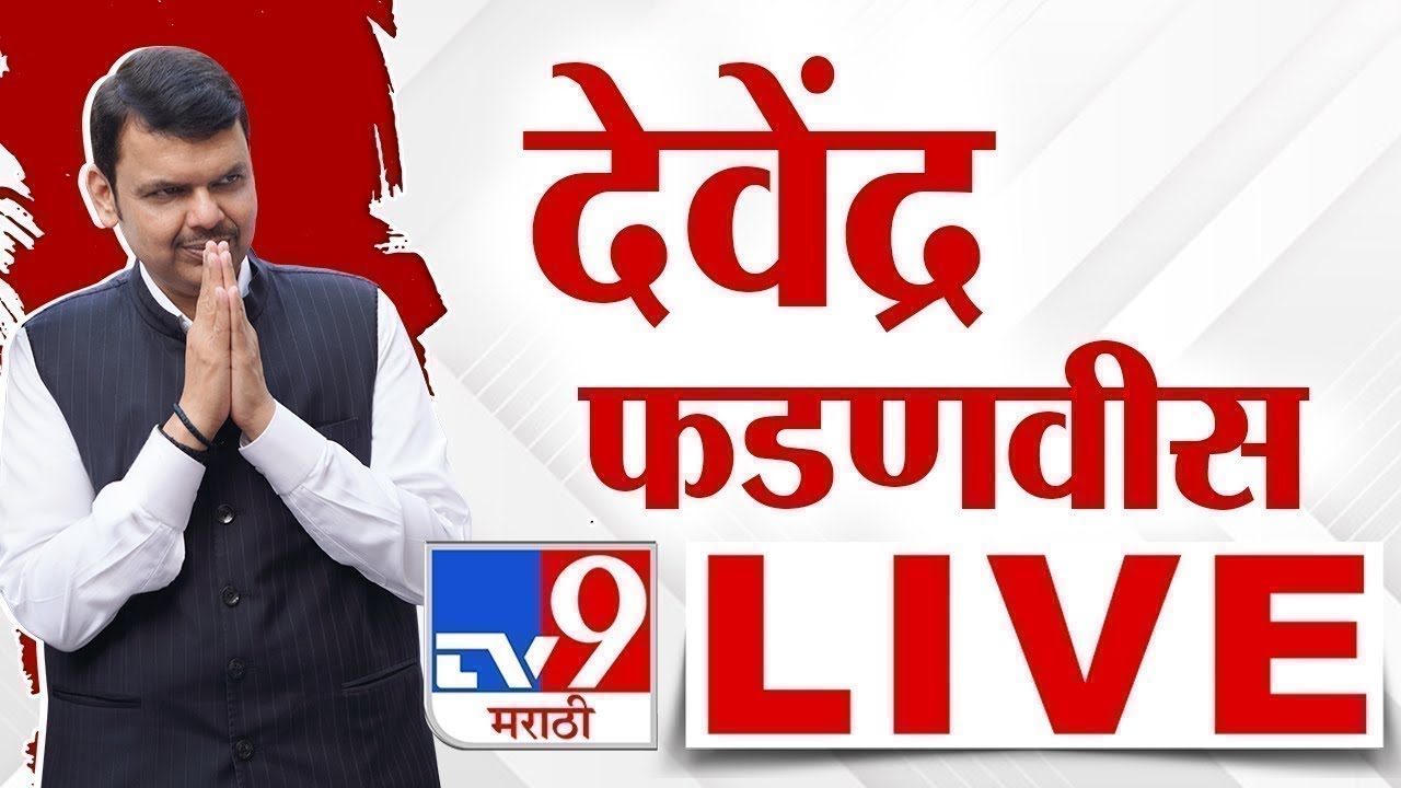 CM Devendra Fadnavis LIVE | मुख्यमंत्री देवेंद्र फडणवीस  लाईव्ह