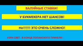 Валуйные ставки на спорт в лайве или Вэлью бет