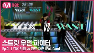 [스우파/1회 풀캠] YGX 리정 vs 원트 이채연 @약자 지목 배틀 Full Cam#스트릿우먼파이터