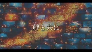 絆と共に/夢ノ結唱 ROSE
