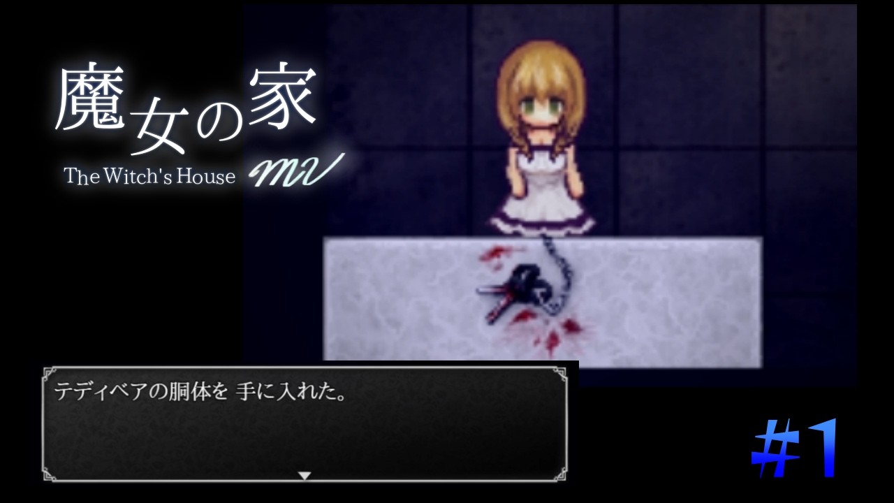 魔女の家　初見プレイ＃１