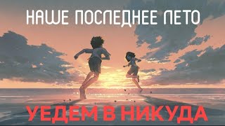 наше последнее лето - уедем в никуда (лирик видео)