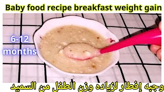 Baby food recipe breakfast for 6-12 months/ weight gain baby &وجبه فطور للاطفال من عمر ٦شهورسيريلاك