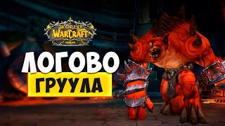 Тактика прохождения Логово Груула на [WoW SIRUS X5] World of Warcraft