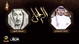 سيرة وحياة رجل الأعمال الراحل عبدالله الثنيان رحمه الله في برنامج الراحل مع محمد الخميسي