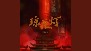 Download lagu 琼花灯 (伴奏)