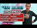 ЧМ 2021 / ЭКСПРЕСС / 21.05.2021 / ПРОГНОЗ / ПЛАНЕТА СТАВОК